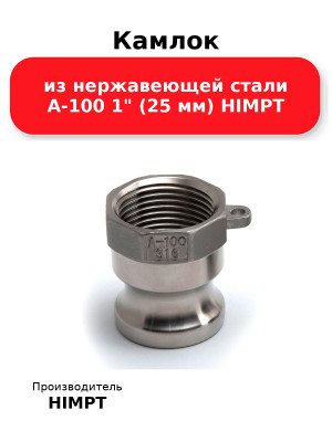 Камлок из нержавеющей стали A-100 1 (25 мм) HIMPT