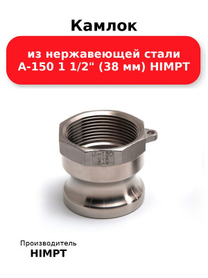 Камлок из нержавеющей стали A-150 1 1/2 (38 мм) HIMPT