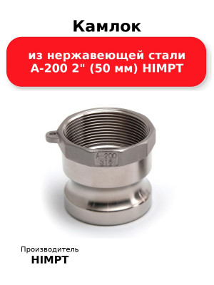 Камлок из нержавеющей стали A-200 2 (50 мм) HIMPT