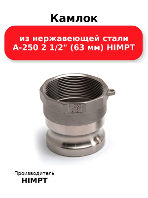 Камлок из нержавеющей стали A-250 2 1/2 (63 мм) HIMPT