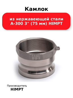 Камлок из нержавеющей стали A-300 3 (75 мм) HIMPT