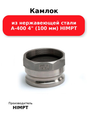 Камлок из нержавеющей стали A-400 4 (100 мм) HIMPT