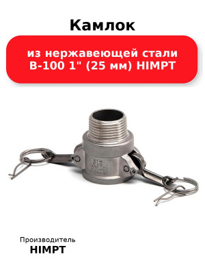 Камлок из нержавеющей стали B-100 1 (25 мм) HIMPT