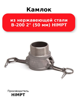 Камлок из нержавеющей стали B-200 2 (50 мм) HIMPT