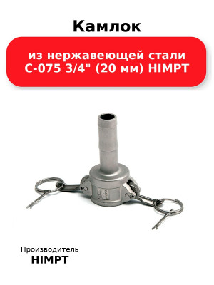 Камлок из нержавеющей стали C-075 3/4 (20 мм) HIMPT