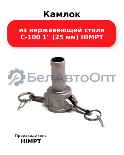 Камлок из нержавеющей стали C-100 1 (25 мм) HIMPT