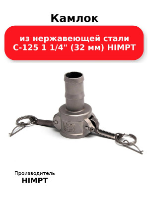 Камлок из нержавеющей стали C-125 1 1/4 (32 мм) HIMPT
