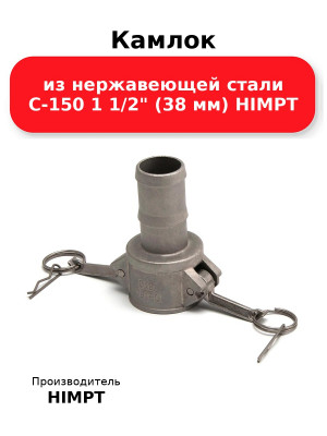 Камлок из нержавеющей стали C-150 1 1/2 (38 мм) HIMPT