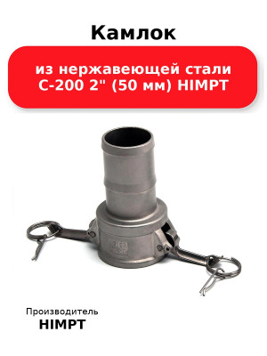 Камлок из нержавеющей стали C-200 2 (50 мм) HIMPT