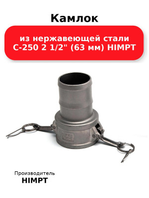 Камлок из нержавеющей стали C-250 2 1/2 (63 мм) HIMPT