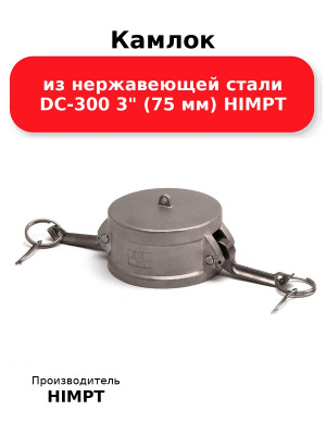 Камлок из нержавеющей стали DC-300 3 (75 мм) HIMPT