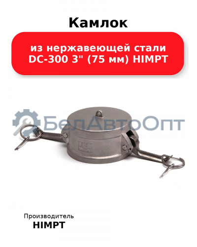 Камлок из нержавеющей стали DC-300 3 (75 мм) HIMPT