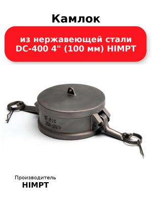 Камлок из нержавеющей стали DC-400 4 (100 мм) HIMPT