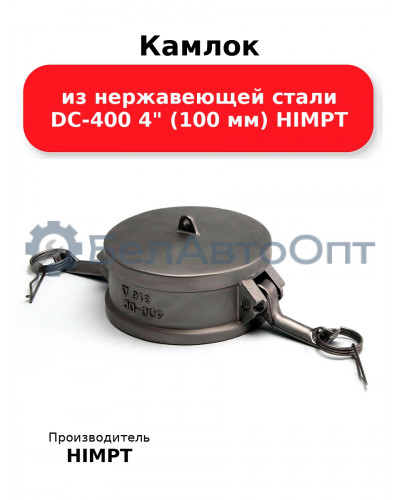 Камлок из нержавеющей стали DC-400 4 (100 мм) HIMPT