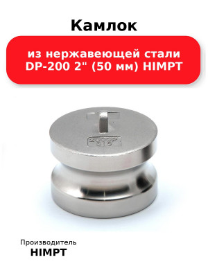 Камлок из нержавеющей стали DP-200 2 (50 мм) HIMPT