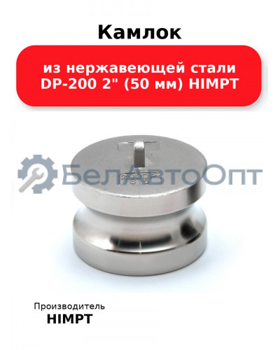 Камлок из нержавеющей стали DP-200 2 (50 мм) HIMPT