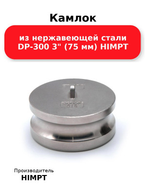Камлок из нержавеющей стали DP-300 3 (75 мм) HIMPT
