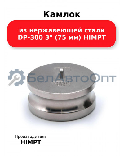 Камлок из нержавеющей стали DP-300 3 (75 мм) HIMPT