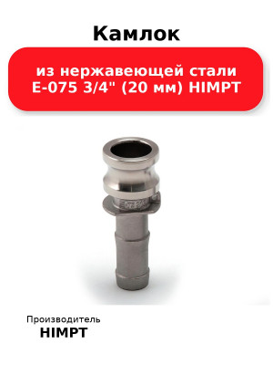 Камлок из нержавеющей стали E-075 3/4 (20 мм) HIMPT