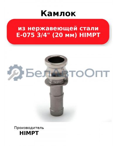 Камлок из нержавеющей стали E-075 3/4 (20 мм) HIMPT