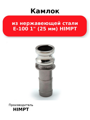 Камлок из нержавеющей стали E-100 1 (25 мм) HIMPT