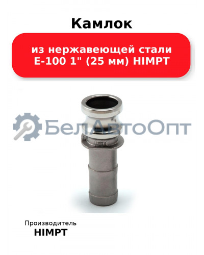 Камлок из нержавеющей стали E-100 1 (25 мм) HIMPT