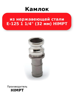 Камлок из нержавеющей стали E-125 1 1/4 (32 мм) HIMPT