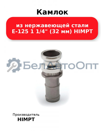 Камлок из нержавеющей стали E-125 1 1/4 (32 мм) HIMPT
