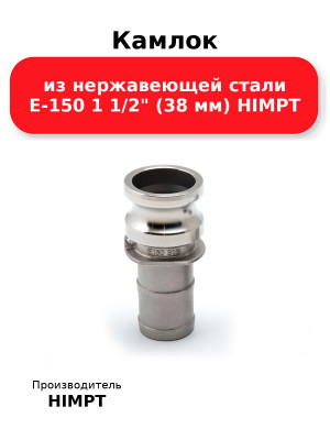 Камлок из нержавеющей стали E-150 1 1/2 (38 мм) HIMPT