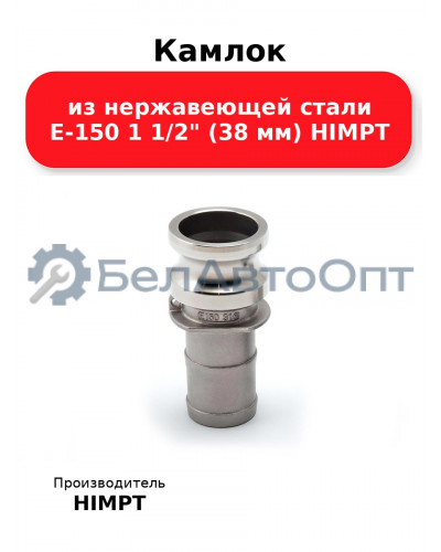 Камлок из нержавеющей стали E-150 1 1/2 (38 мм) HIMPT