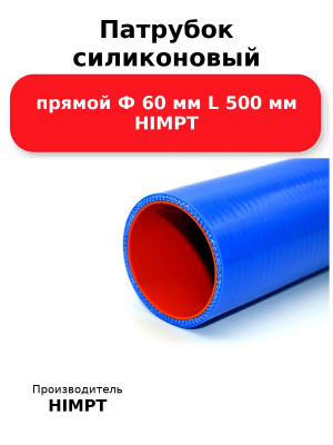 Патрубок силиконовый прямой Ф 60 мм L 500 мм HIMPT
