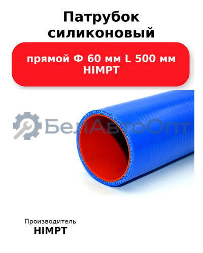 Патрубок силиконовый прямой Ф 60 мм L 500 мм HIMPT