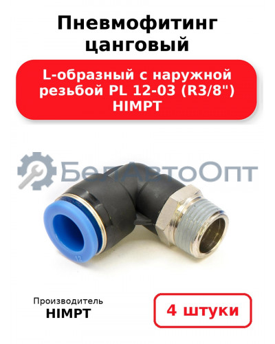 Пневмофитинг цанговый L-образный с наружной резьбой PL 12-03 (R3/8) HIMPT. Комплект 4(шт.)
