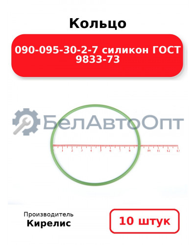 Кольцо 090-095-30-2-7 силикон ГОСТ 9833-73. Комплект 10(шт.)