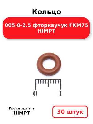 Кольцо 005.0-2.5 фторкаучук FKM75 HIMPT. Комплект 30(шт.)