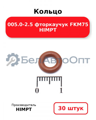 Кольцо 005.0-2.5 фторкаучук FKM75 HIMPT. Комплект 30(шт.)