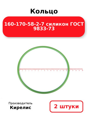 Кольцо 160-170-58-2-7 силикон ГОСТ 9833-73. Комплект 2(шт.)