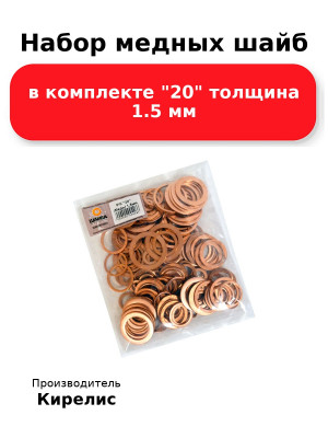 Набор медных шайб в комплекте 20 толщина 1.5 мм