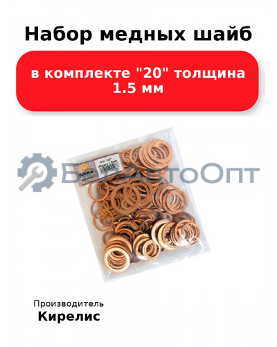 Набор медных шайб в комплекте 20 толщина 1.5 мм