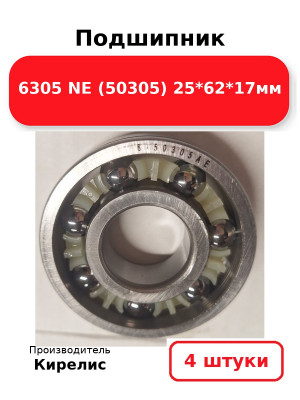 Подшипник 6305 NE (50305) 25*62*17мм. Комплект 4(шт.)