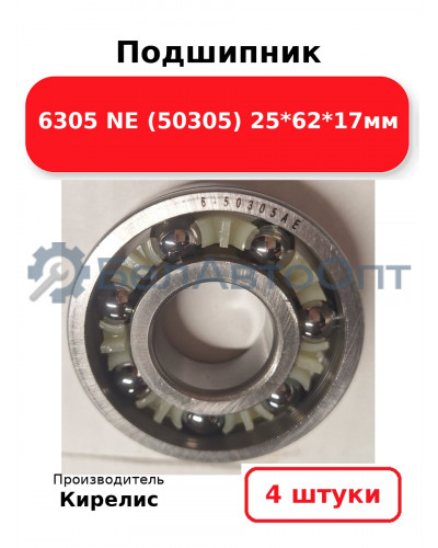 Подшипник 6305 NE (50305) 25<em>62</em>17мм. Комплект 4(шт.)