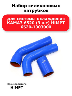 Набор силиконовых патрубков для системы охлаждения КАМАЗ 6520 (3 шт) HIMPT 6520-1303000