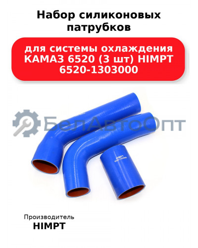 Набор силиконовых патрубков для системы охлаждения КАМАЗ 6520 (3 шт) HIMPT 6520-1303000