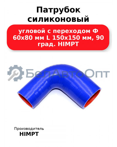 Патрубок силиконовый угловой с переходом Ф 60х80 мм L 150х150 мм, 90 град. HIMPT