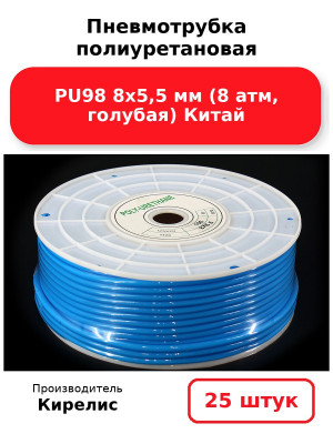 Пневмотрубка полиуретановая PU98 8х5,5 мм (8 атм, голубая) Китай. Комплект 25(шт.)