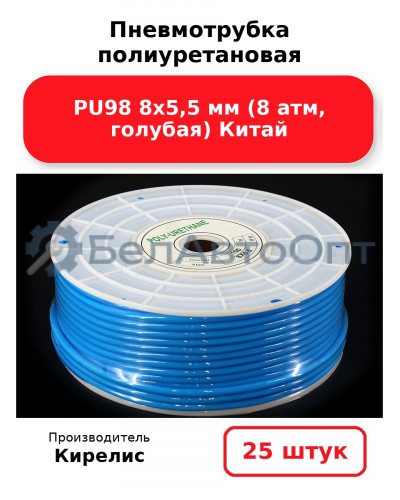 Пневмотрубка полиуретановая PU98 8х5,5 мм (8 атм, голубая) Китай. Комплект 25(шт.)