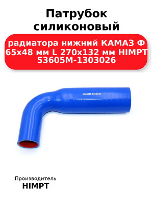 Патрубок силиконовый радиатора нижний КАМАЗ Ф 65х48 мм L 270х132 мм HIMPT 53605М-1303026 