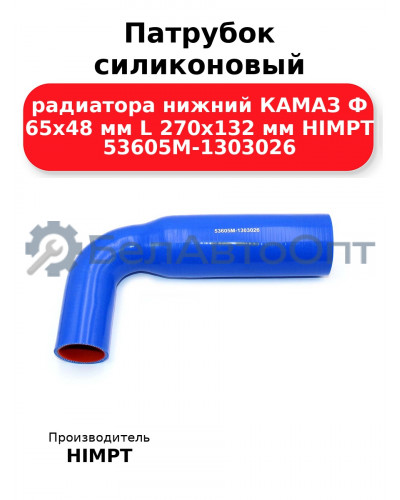Патрубок силиконовый радиатора нижний КАМАЗ Ф 65х48 мм L 270х132 мм HIMPT 53605М-1303026 