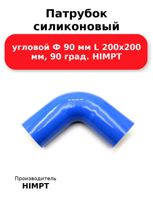 Патрубок силиконовый угловой Ф 90 мм L 200х200 мм, 90 град. HIMPT