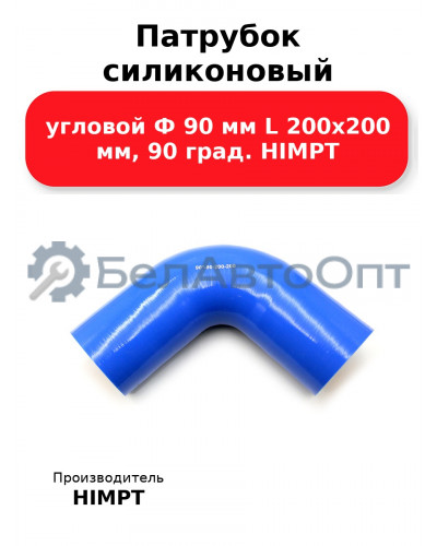 Патрубок силиконовый угловой Ф 90 мм L 200х200 мм, 90 град. HIMPT